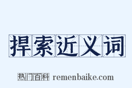捍索近义词是什么意思的图片